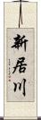 新居川 Scroll