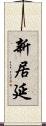 新居延 Scroll