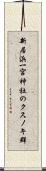 新居浜一宮神社のクスノキ群 Scroll
