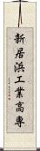 新居浜工業高専 Scroll