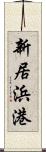 新居浜港 Scroll