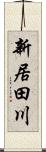 新居田川 Scroll