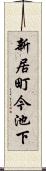 新居町今池下 Scroll