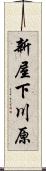 新屋下川原 Scroll
