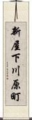 新屋下川原町 Scroll