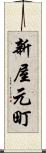 新屋元町 Scroll