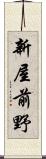 新屋前野 Scroll
