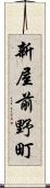 新屋前野町 Scroll