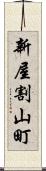 新屋割山町 Scroll