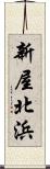新屋北浜 Scroll