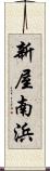 新屋南浜 Scroll