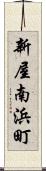 新屋南浜町 Scroll