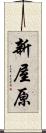 新屋原 Scroll