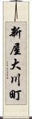 新屋大川町 Scroll