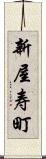 新屋寿町 Scroll