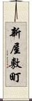 新屋敷町 Scroll