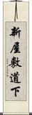 新屋敷道下 Scroll