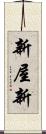 新屋新 Scroll