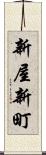 新屋新町 Scroll