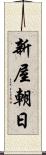 新屋朝日 Scroll