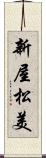 新屋松美 Scroll