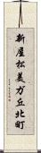 新屋松美ガ丘北町 Scroll