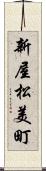 新屋松美町 Scroll