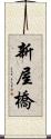 新屋橋 Scroll