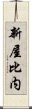 新屋比内 Scroll