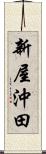 新屋沖田 Scroll