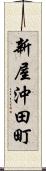 新屋沖田町 Scroll