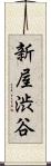 新屋渋谷 Scroll