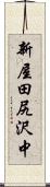新屋田尻沢中 Scroll