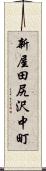 新屋田尻沢中町 Scroll