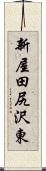 新屋田尻沢東 Scroll