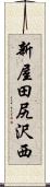 新屋田尻沢西 Scroll