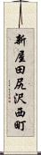 新屋田尻沢西町 Scroll