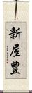 新屋豊 Scroll