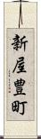 新屋豊町 Scroll
