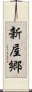 新屋郷 Scroll