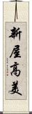 新屋高美 Scroll
