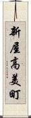 新屋高美町 Scroll