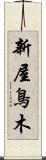 新屋鳥木 Scroll