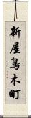 新屋鳥木町 Scroll