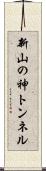 新山の神トンネル Scroll