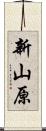 新山原 Scroll