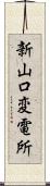 新山口変電所 Scroll