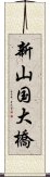 新山国大橋 Scroll