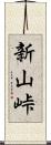 新山峠 Scroll