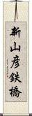 新山彦鉄橋 Scroll